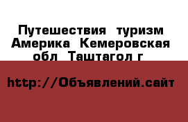 Путешествия, туризм Америка. Кемеровская обл.,Таштагол г.